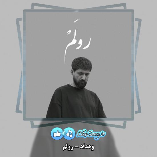 دانلود آهنگ وهداد رولم بیا فکری و حال ایی چشِ بی خواو بکو